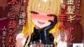 竜胆沙羅 電撃復帰 通りすがりの金髪ギャルが俺の主人になり、12発連続でぶっこ抜かれて人生かわる話【無料試聴】 36 d 789001pl