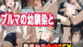 放課後の焦燥「幼馴染と体育倉庫」〜灯里町の途中:凪砂編〜【無料試聴】 32 d 789032pl