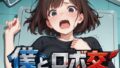 僕とロボ交【無料試聴】 40 d 789122pl