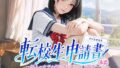 転校生申請書 〜望みの女子を隣の席に充てがう制度〜【無料試聴】 35 d 789461pl