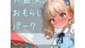 大盛況!おもらしパーク【無料試聴】 41 d 789489pl
