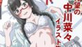 中川菜々ちゃんイラスト集01【無料試聴】 36 d 789536pl