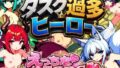 タスク過多ヒーロー【無料試聴】 41 d 789689pl