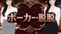 ポーカー・脱脱【無料試聴】 36 d 789718pl