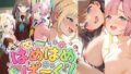 はめはめぱーく!【無料試聴】 40 d 789854pl