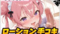 【オナサポ】小柄で甘々ボイスの癒し系受付嬢 もものせゆい「はじめてのローション手コキ」【もものせゆい】【無料試聴】 36 d 790000pl