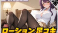 【オナサポ】美術モデルのGカップお姉さん 宮内りるる「ローション足コキ」【宮内りるる】【無料試聴】 41 d 790010pl