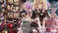 【特大ボリューム500枚】監禁奴●屈服ヒロインズ 〜名探偵プリキュアが壊れて肉人形になるまで〜【セリフ付き】【無料試聴】 35 d 790054pl
