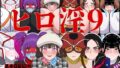 ヒロ淫9【無料試聴】 33 d 790062pl