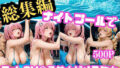 貸切ナイトプールで4人の美女が犯●れメス堕ちvol 2【無料試聴】 39 d 790063pl