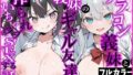 ブラコン義妹と義妹のギャル友達に搾られいちゃラブSEXする話【無料試聴】 34 d 790104pl
