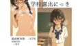 めがね委員長の学校露出日記【無料試聴】 41 d 790125pl