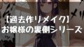 お嬢様の日常シリーズ【無料試聴】 34 d 790148pl