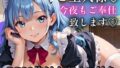 ご主人さま、今夜もご奉仕いたします〜爆乳ふわふわメイド・アオイのとろあま夜伽〜【ボイスあり】【無料試聴】 34 d 790181pl
