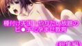 種付け天国!やりたい放題のビ●チ化孕ませ教育 <総集編>【無料試聴】 40 d 790188pl