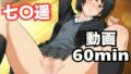 寝取られヒロイン・七〇遥【無料試聴】 41 d 790234pl
