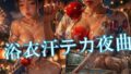 浴衣汗テカ夜曲〜転生した僕が覗く浴衣の秘密〜【無料試聴】 37 d 790273pl