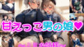 甘えっこ男の娘 〜JKお姉様〜【無料試聴】 40 d 790381pl