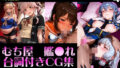 艦●れ!艦隊●れくしょん〜セリフ付きCG集:202606上巻:むち屋〜【無料試聴】 40 d 790428pl