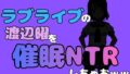 中年デブハゲチビの俺が『ラブライブ』の渡辺曜を催●NTRしちゃおww【無料試聴】 41 d 790480pl