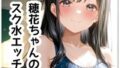 穂花ちゃんイラスト集vol.3【スク水H編】151枚【無料試聴】 32 d 790519pl