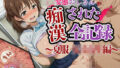 【500人】変態おじさんに痴〇された全記録|夏服 女子校生編【無料試聴】 34 d 790540pl