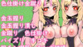 爆乳サキュバス姉妹からの色仕掛け金蹴り!!【無料試聴】 40 d 790606pl