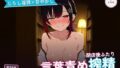 【じらし淫語×甘やかし】小悪魔古書店主のとろとろ言葉責め恋人えっち 〜閉店後ふたりきりで甘やかし搾精(はーと)〜(全54分)【無料試聴】 35 d 790661pl