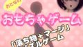 おもちゃゲーム【無料試聴】 35 d 790754pl