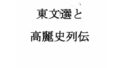 東文選と高麗史列伝【無料試聴】 33 d 790776pl