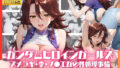 ガンダムヒロインガールズ スメラギ・李・ノ●エガの性処理事情【無料試聴】 41 d 790806pl