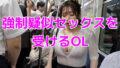 強●疑似セックスを受けるOL【無料試聴】 39 d 790814pl