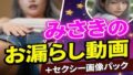 みさきのお漏らし動画15本+セクシー画像42枚 豪華パック【無料試聴】 40 d 790851pl