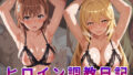 ヒロイン調教日記 御●美琴&食●操祈篇【無料試聴】 40 d 790858pl