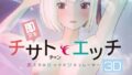 即ヌキ チサトちゃんとエッチ -おてがるセックスシミュレータ3D-【無料試聴】 41 d 790872pl