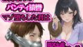 小さい頃から遊んでもらっていたお姉さんに緊縛フェラされてマゾ堕ち【無料試聴】 40 d 790887pl