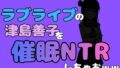 中年デブハゲチビの俺が『ラブライブ』の津島善子を催●NTRしちゃおww【無料試聴】 36 d 790966pl