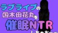 中年デブハゲチビの俺が『ラブライブ』の国木田花丸を催●NTRしちゃおww【無料試聴】 32 d 790974pl