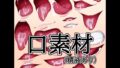 口素材(精液あり)【無料試聴】 41 d 790988pl