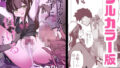 【フルカラー版】新編:魔法少女が触手に負けるわけないんですけど? 第二話 御手洗痴●【無料試聴】 41 d 791009pl