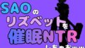 中年デブハゲチビの俺が『SAO』のリズベットを催●NTRしちゃおww【無料試聴】 37 d 791054pl