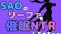 中年デブハゲチビの俺が『SAO』のリーファを催●NTRしちゃおww【無料試聴】 37 d 791066pl