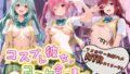 コスプレ彼女がコミケ会場裏でフォロワーに即ハメ孕ませ T〇LOVEる【無料試聴】 39 d 791103pl