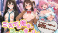 コスプレ彼女がコミケ会場裏でフォロワーに即ハメ孕ませ ア〇ドルマスター【無料試聴】 36 d 791106pl