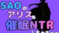 中年デブハゲチビの俺が『SAO』のアリスを催●NTRしちゃおww【無料試聴】 39 d 791112pl