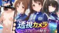 透視カメラ〜コンビニの秘密〜 卯月・愛梨・文香編【無料試聴】 34 d 791184pl