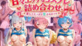 甘々エッチなコスプレ詰め合わせ 〜優しくたっぷり愛されまくり〜 R〇ゼロから始める異世界生活【無料試聴】 40 d 791425pl