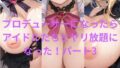 プロデューサーになったらアイドルたちとヤリ放題になったパート3【無料試聴】 33 d 791661pl
