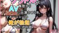 グラドルが無理やりAVに出演させられてマネージャーの俺が勃起するだけの話【無料試聴】 38 d 791665pl