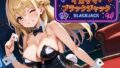 イカサマ・ブラックジャック【無料試聴】 37 d 791750pl